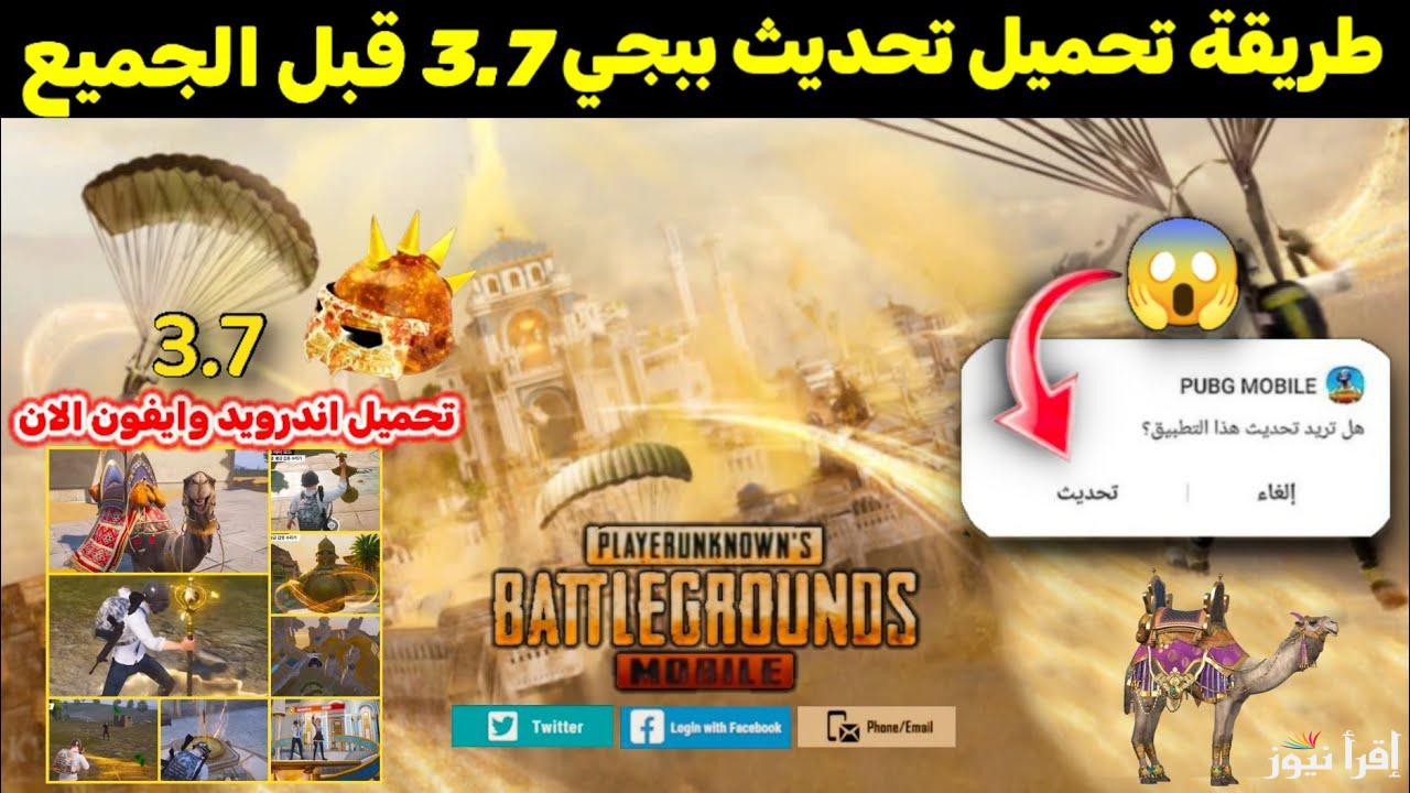 APK الأصدار الأخير update .. طريقة تحميل تحديث ببجي موبايل 3.7 PUBG Mobile الجديد 2025 للأندوريد والايفون