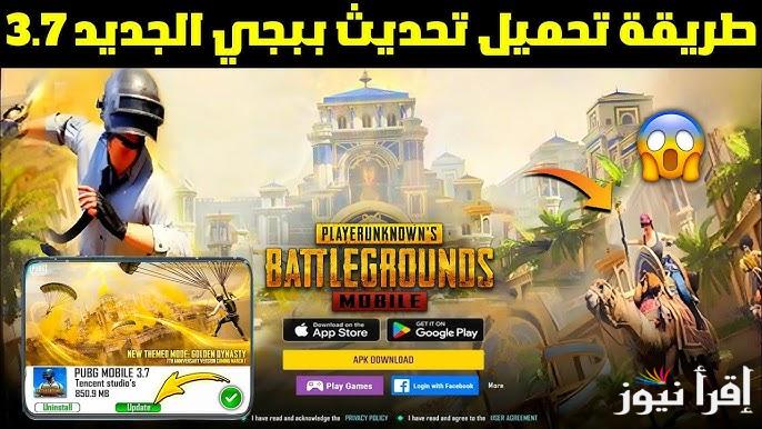 المــــود الجديد.. تحديث ببجي موبايل 3.7 الجديد 2025 الاصدار القوي للاندرويد والآيفون