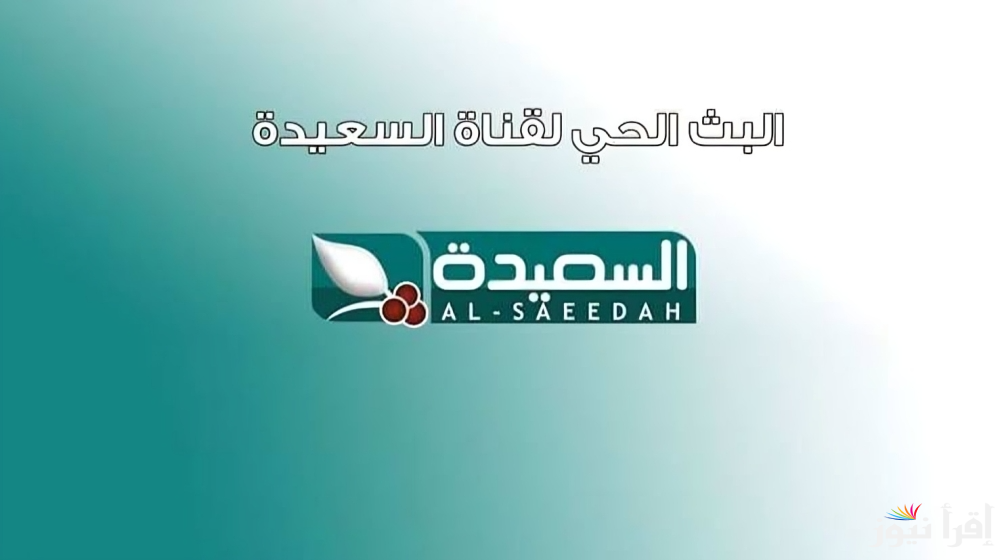 تحديث تردد قناة السعيدة 2025 عبر الأقمار الصناعية نايل سات وعرب سات