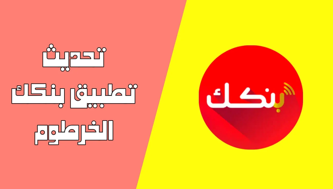 “بأمان” رابط فتح حساب بنك الخرطوم 2025 لكل السودانين من موقع بنك الخرطوم الرسمي