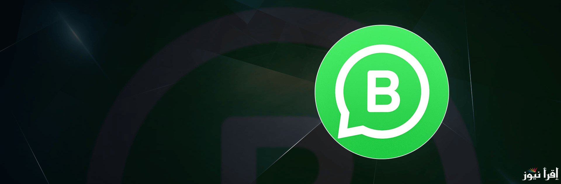 تحديث واتساب الأعمال بلس APK للاندرويد والآيفون بالخطوات وأهم مميزات التطبيق الجديد