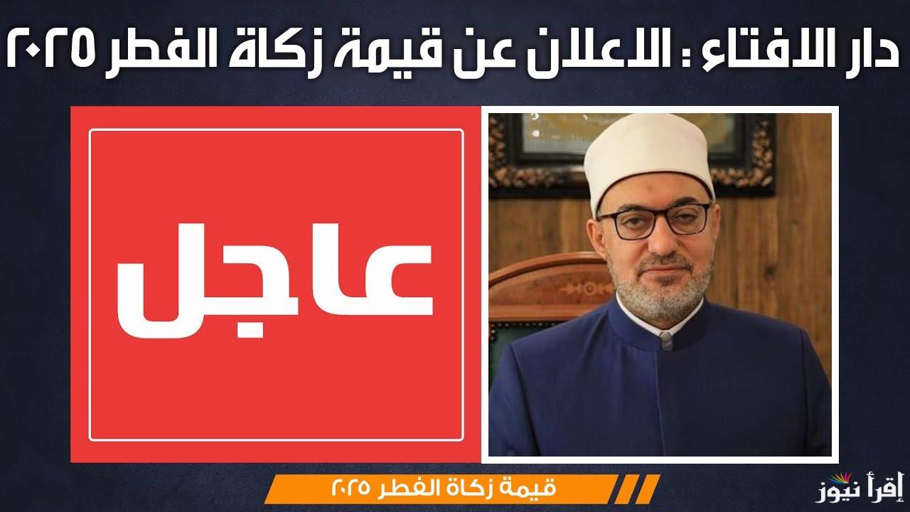 الإفتاء تحدد مقدار زكاة الفطر 2025 في كافة الدول العربية وأفضل وقت لإخراجها