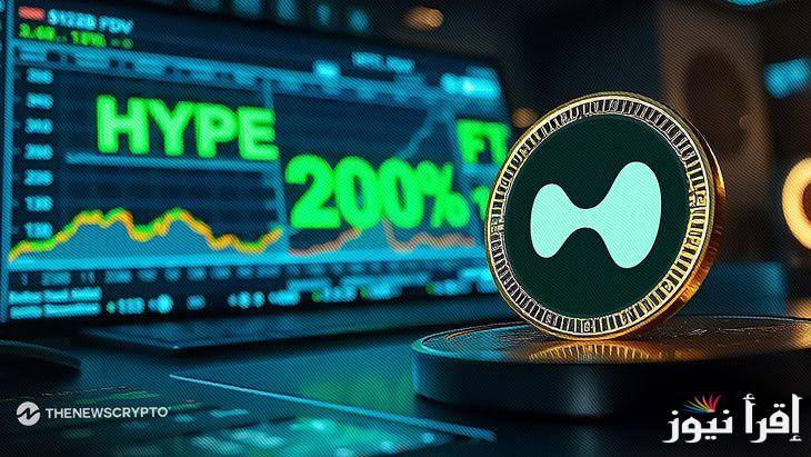 سعر عملة HYPE اليوم الجمعة 21 مارس 2025 والتوقعات المستقبلية