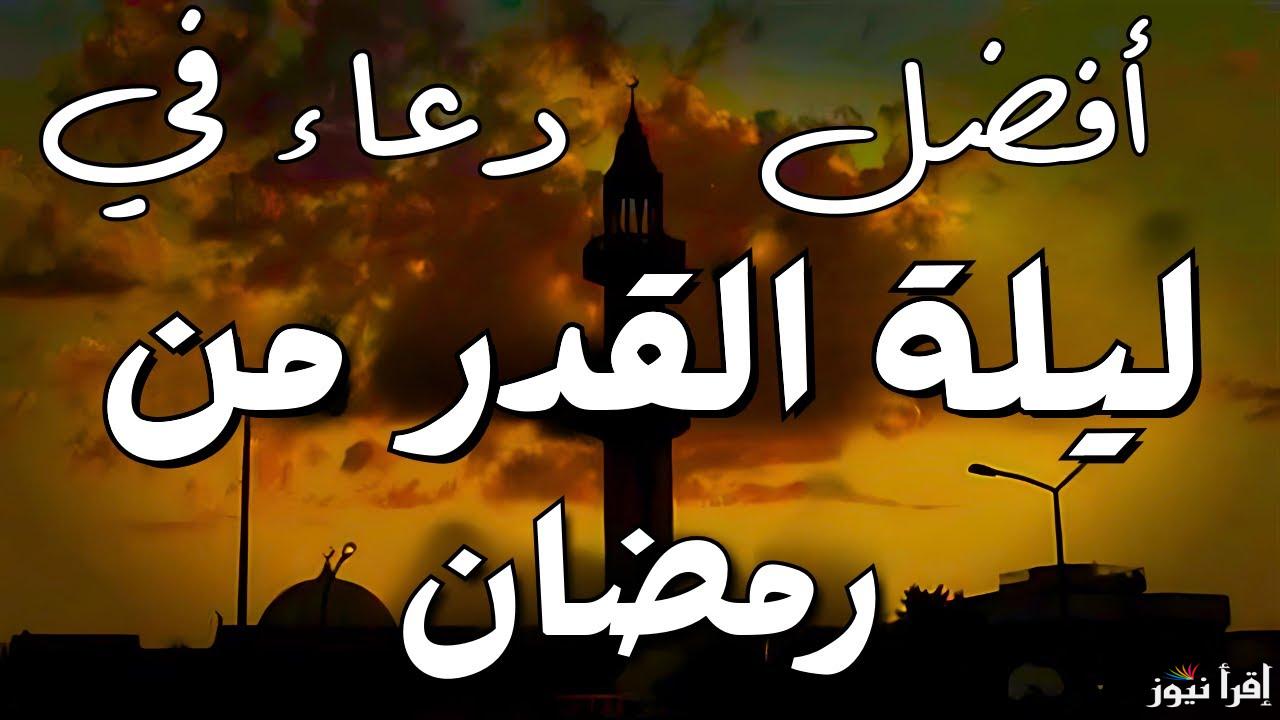 تحميل أدعية ليلة القدر مكتوبة 2025 “اللهم انك عفو كريم تحب العفو فأعفو عنا”