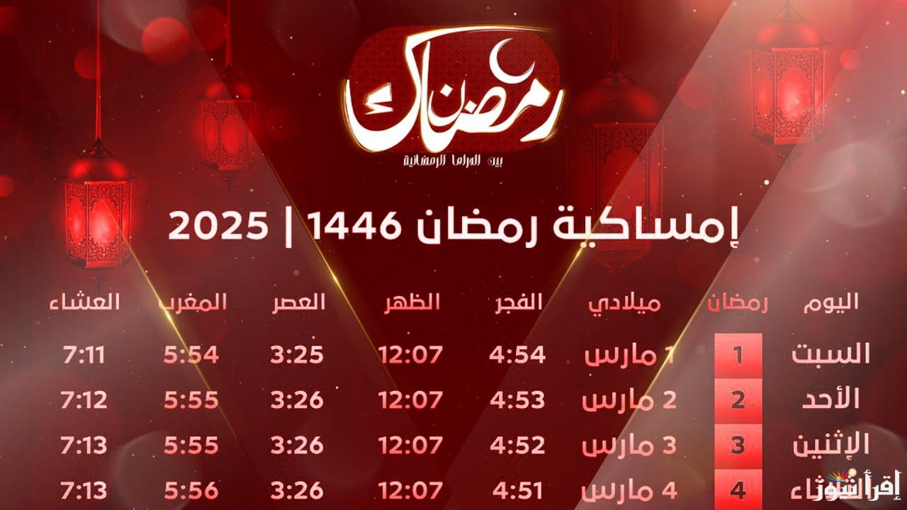 تحميل امساكية رمضان 2025-1446 كاملة السعودية وموعد اول ايام عيد الفطر في المملكة