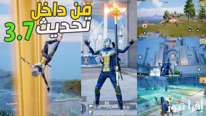 ” حدثها لتجربة أمتع ” تحميل تحديث ببجي موبايل 3.7 الجديد 2025 علي الأندوريد والأيفون وموعد نزوله