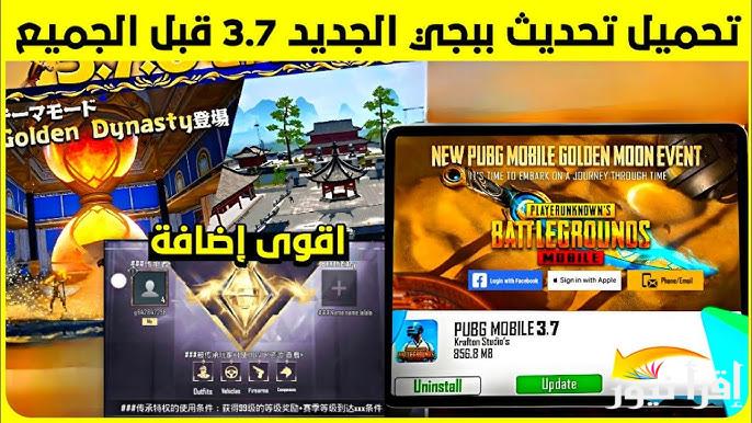 “نزلها قبل الجميع” تحميل تحديث ببجي موبايل PUBG Mobile 3.7 2025 لهواتف الأندرويد والأيفون