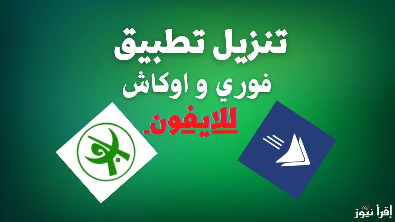 افتح حساب ONB APK .. تحميل تطبيق اوكاش Omdurman National Bank 2025 وفتح حساب في بنك أمدرمان الوطني اون لاين دون الذهاب للفروع