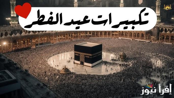 الله اكبر، الله أكبر، الله أكبر .. تحميل تكبيرات عيد الفطر 2025 من خلال موقع دندنها dndnha.mx