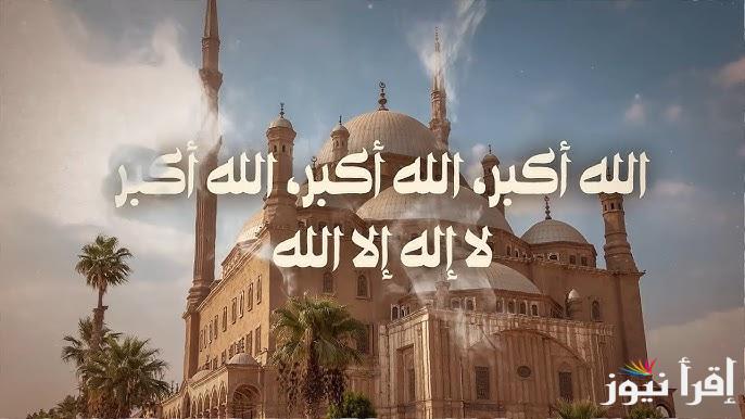 تحميل تكبيرات عيد الفطر 2025 عبر موقع سمعها وتردد القنوات الناقلة للتكبيرات