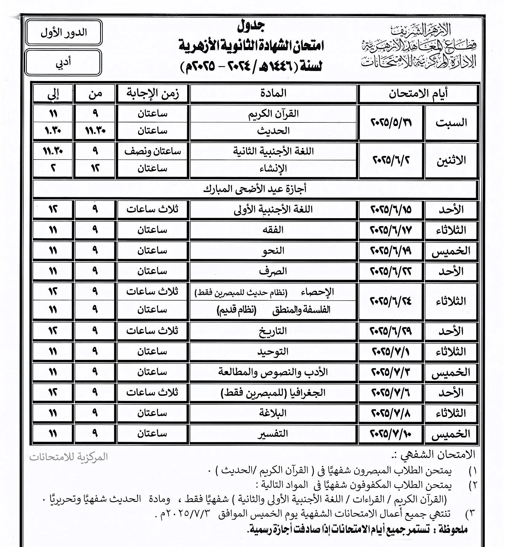 تحميل جدول امتحانات الثانوية الأزهرية 2025 شعبة علمي وموعد انتهاء العام الدراسي 2025/2024