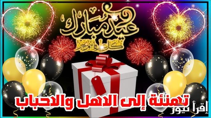 تحميل رسائل تهنئة عيد الفطر 2025 Eid Mubarak اجمل بوستات وعبارات تهاني عيد الفطر مكتوبة بالاسم