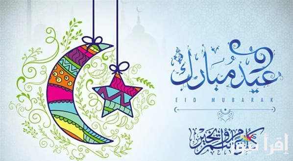 “ابعتها لحبايبك” تحميل رسائل وعبارات تهنئة عيد الفطر 2025 حالات واتس اب وفيس بوك