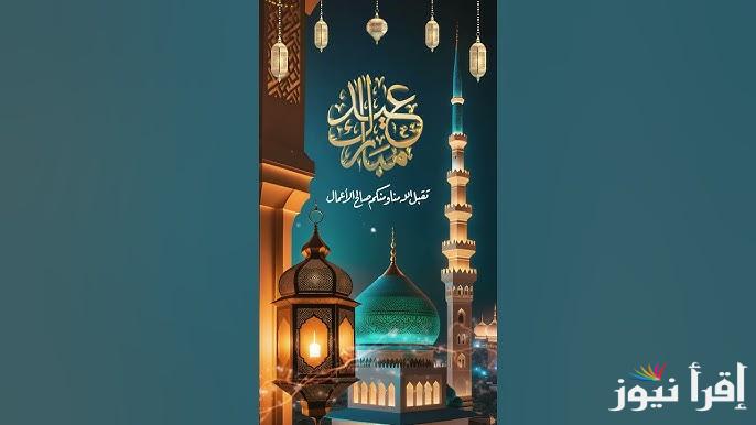 هنا: تحميل صور تهنئة عيد الفطر 2025 وأجمل العبارات لتبادلها بين الأهل والأحباب