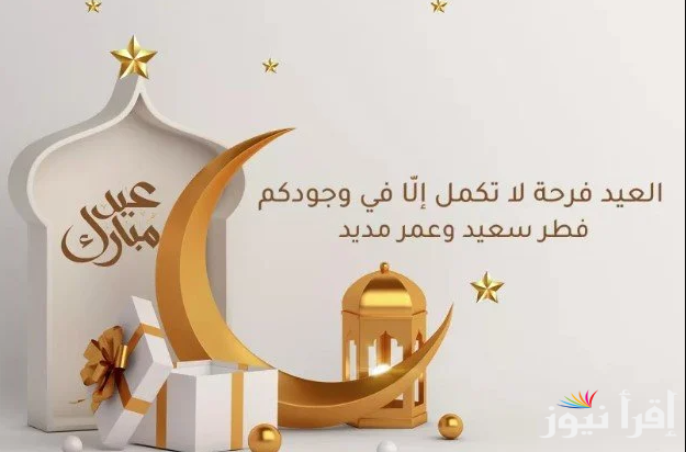 اسعد الله ايامكم.. تحميل صور تهنئة عيد الفطر 2025 لإرسالها الي الأصدقاء وافضل رسائل التهنئة