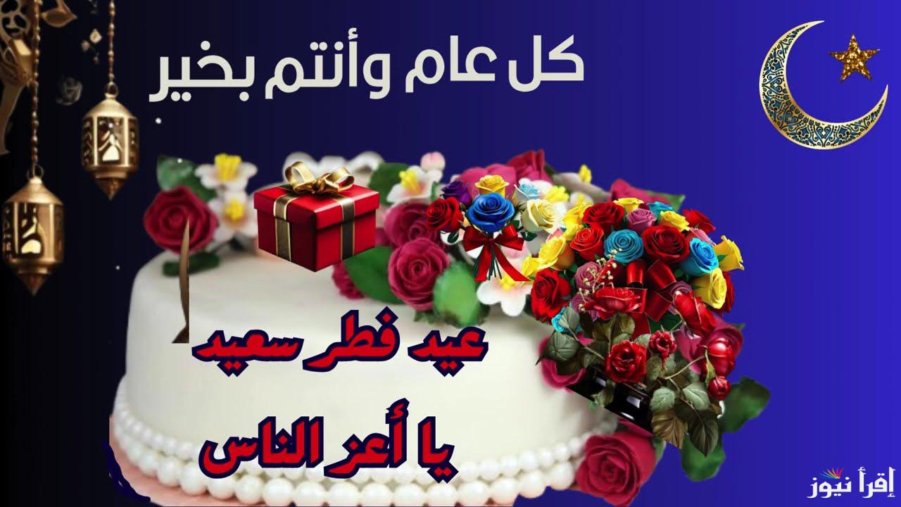 تهنئه عيد الفطر بالاسم .. تحميل صور تهنئة عيد الفطر 2025 بالاسم ” عيد سعيد PNG ” رسائل وعبارات تهنئة العيد