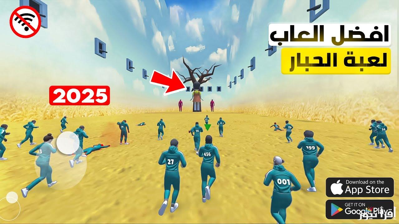 الأصدار الاخير APK .. كيفية تحميل لعبة الحبار squid game unleashed الأصلية 2025 لجميع الهواتف الاندوريد والايفون ومميزاتها