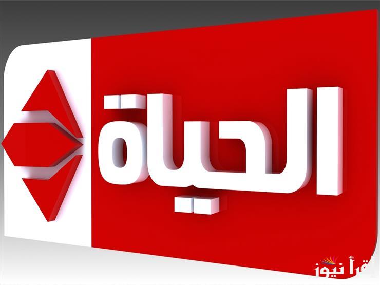 تابع مسلسلاتكـ… تردد قناة الحياة 2025 علي القمر الصناعي نايل سات وعرب سات