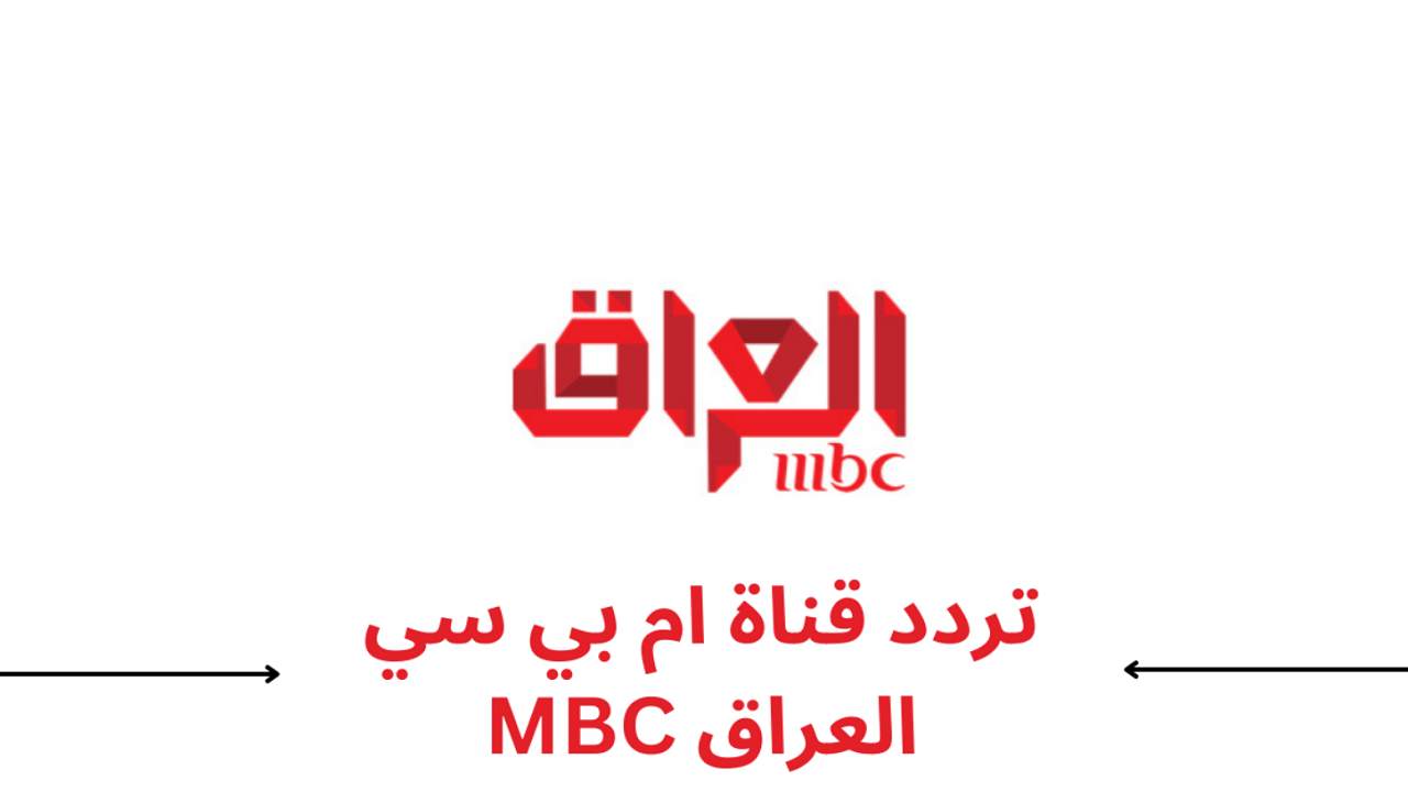 “تابع مسلسلات رمضان” تردد MBC IRAQ HD الجديد 2025 على الأقمار الصناعية لمتابعة الأعمال الرمضانية