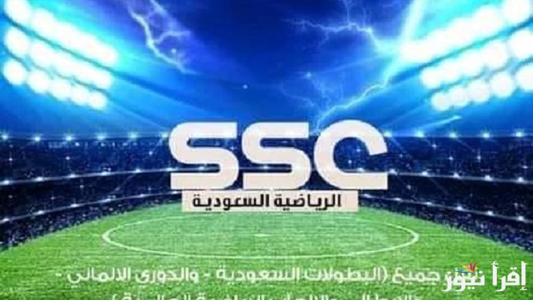 تردد قناة ssc السعودية الرياضية 2025 الجديد لمتابعُة مباريات الدوري السعودي للمحترفين