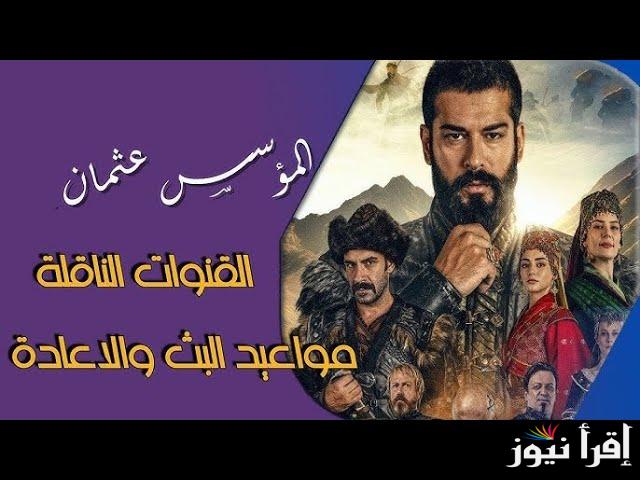 تردد القنوات العارضة مسلسل المؤسس عثمان الحلقة 186 الموسم السادس كاملة Kuruluş Osman