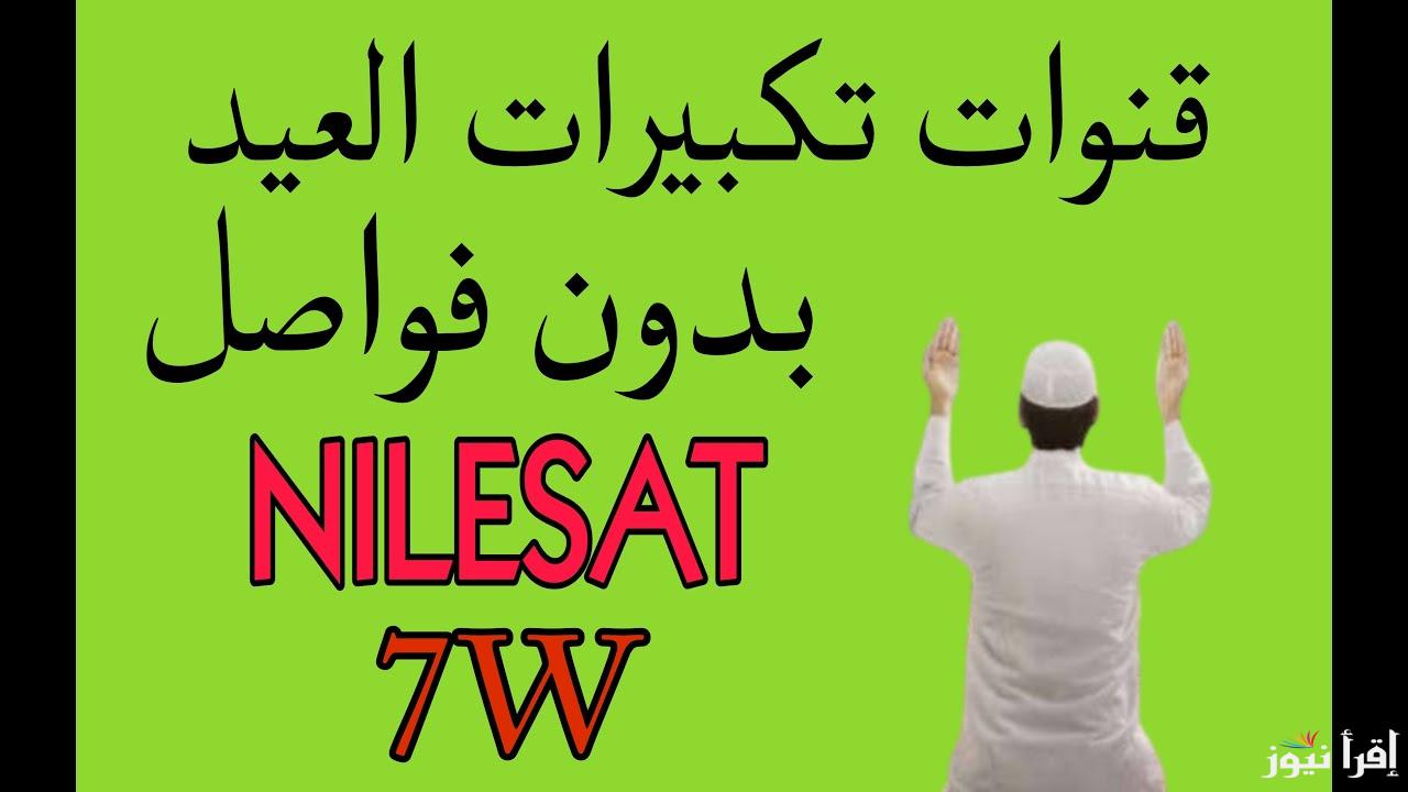 ثبت الآن تردد القنوات الناقلة التكبيرات العيد علي النايل سات بدون فواصل إعلانية