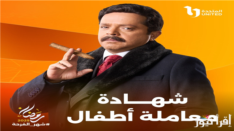 مواعيد عرض مسلسل شهادة معاملة أطفال وتردد القنوات الناقلة له عبر القمر الصناعي النايل سات