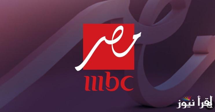 استقبل الان تردد قناة ام بي سي مصر 2025 علي القمر الصناعي نايل سات وعرب سات وتابع كل الجديد
