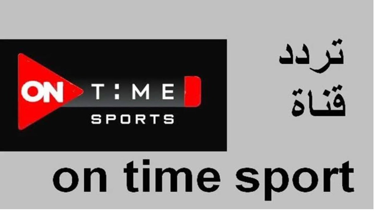 حدث الآن .. تردد أون سبورت الجديد 2025 لمتابعة مباراة الاهلي والزمالك وكافة المباريات المحلية والعالمية