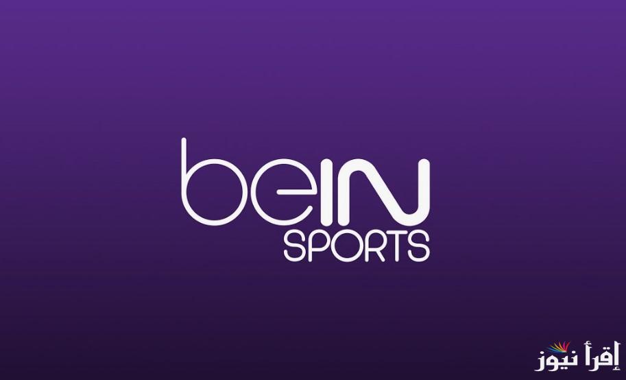 ثبتها الان.. تردد بي ان سبورت 1 على نايل سات الناقلة لمباراة إنجلترا ولاتفيا اليوم في دوري الأمم الأوروبية