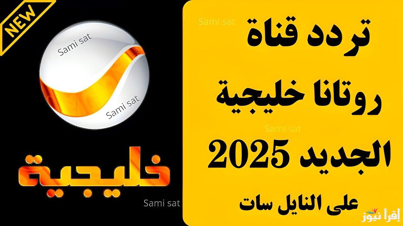 الناقلة لشباب البومب 13.. تردد روتانا خليجية نايل سات وعربسات 2025 حملها الآن وتابع مسلسلات رمضان الجديدة