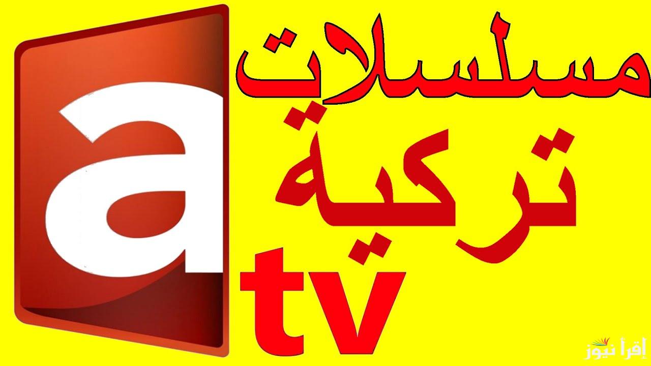 تردد قناة ATV اي تي في التركية الجديد 2025 الناقلة لمسلسل قيامة عثمان الموسم السادس