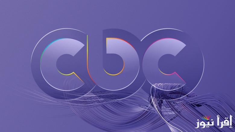استقبل الآن.. تردد قناة CBC الجديد 2025 علي نايل سات وعرب سات بجودة عالية