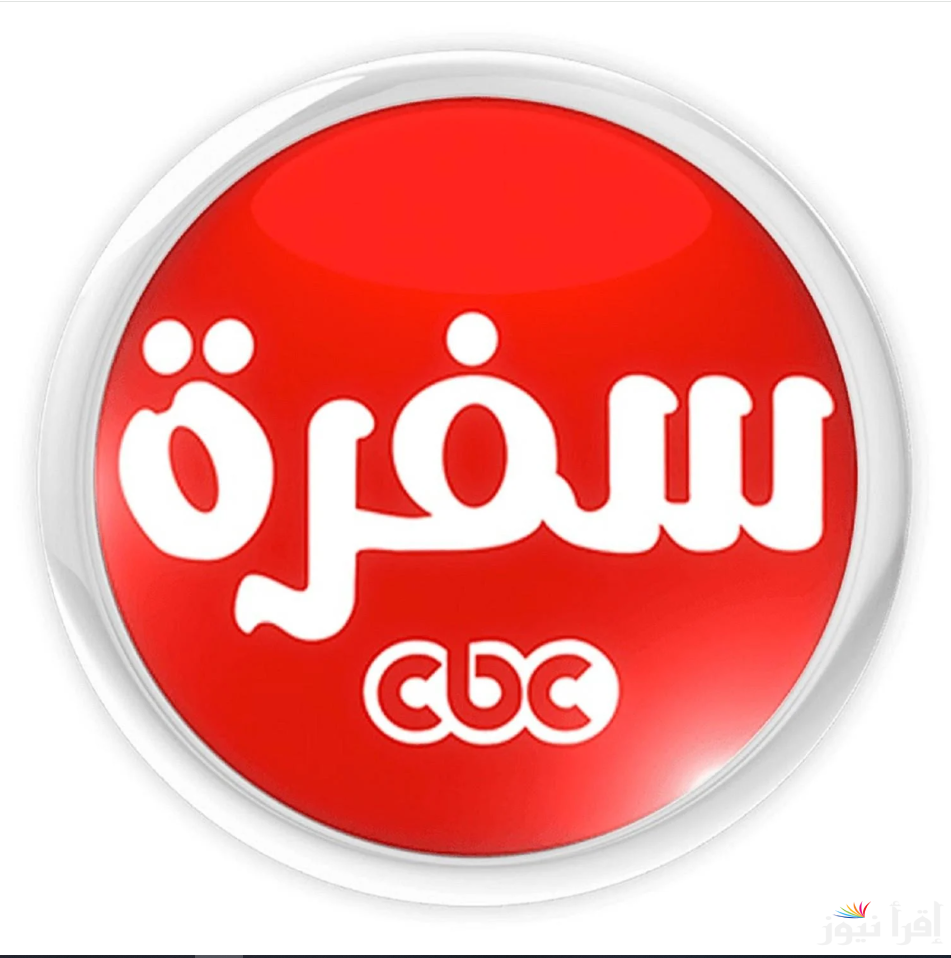 ماتفكريش كتير..تردد قناة CBC سفرة 2025 علي مختلف الأقمار الصناعية لمعرفة اشهي الاطباق اليوم