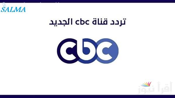 “شوف كل مسلسلات رمضان ” تردد قناة CBC على النايل سات بجودة عالية