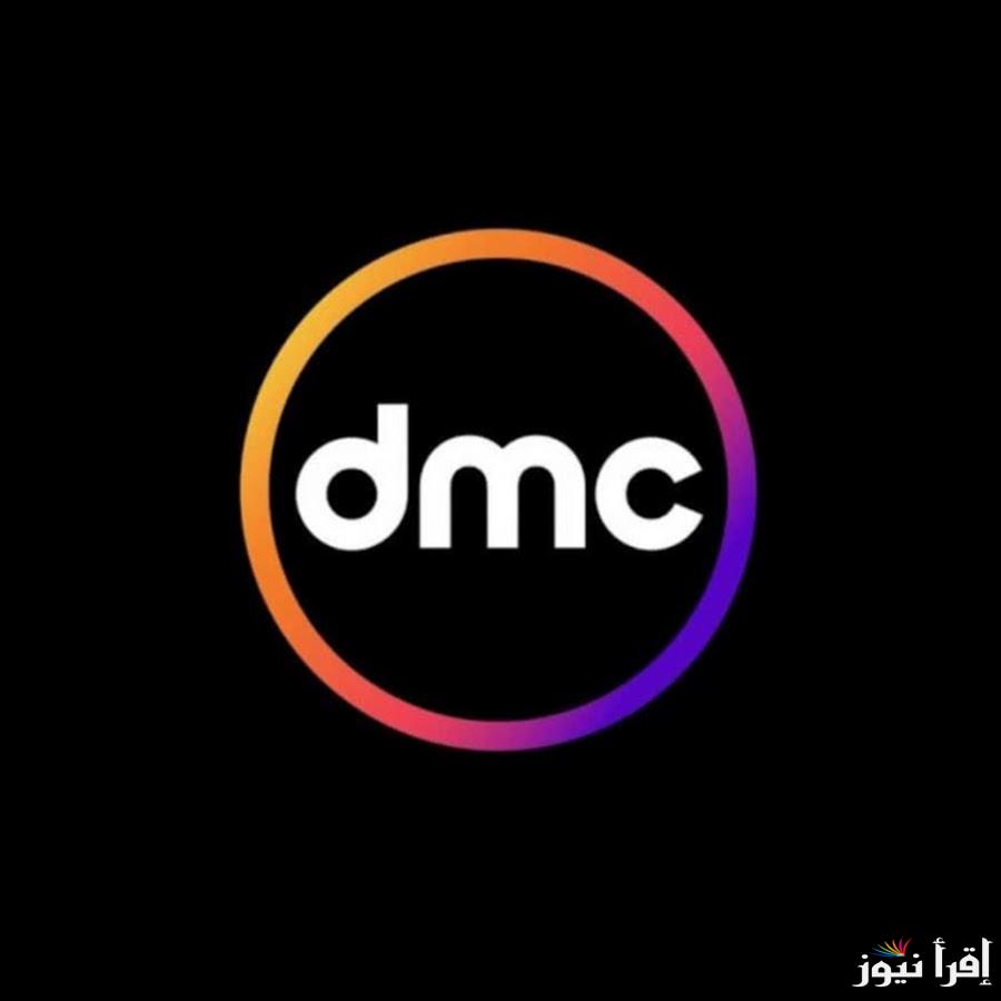 مسلسلات رمضان.. تردد قناة DMC 2025 علي القمر الصناعي نايل سات وعرب سات