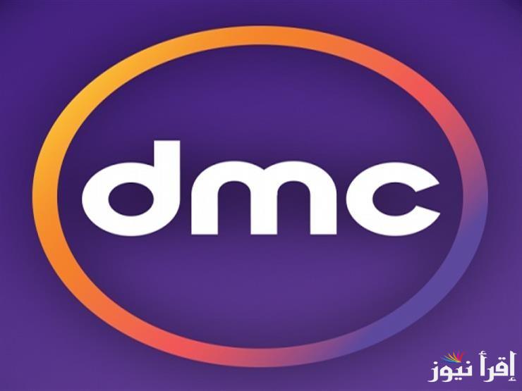 تردد قناة DMC الجديد 2025 علي القمر الصناعي نايل سات وعرب سات