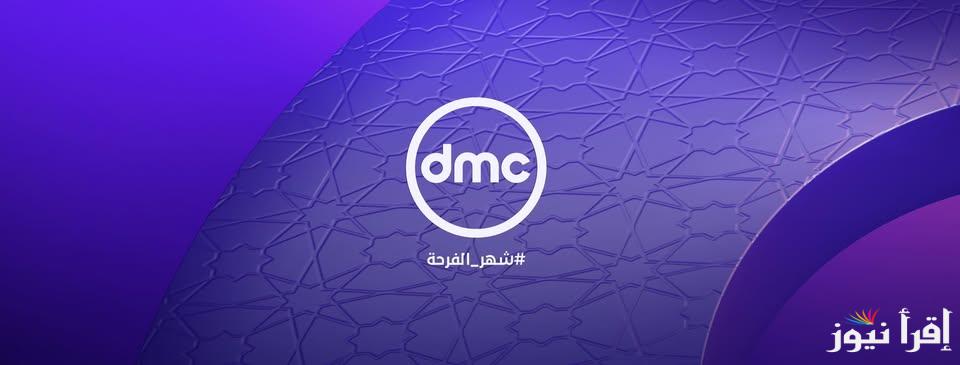 ثبتها عندك.. تردد قناة DMC بدون تشويش علي كافة الأقمار الصناعية وطريقة تنزيل القناة علي جهاز الاستقبال