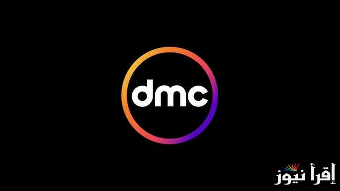 “خريطة مسلسلات رمضان” تردد قناة DMC 2025 عبر جميع الأقمار الصناعية وطريقة سهلة لضبطتها علي التلفزيون