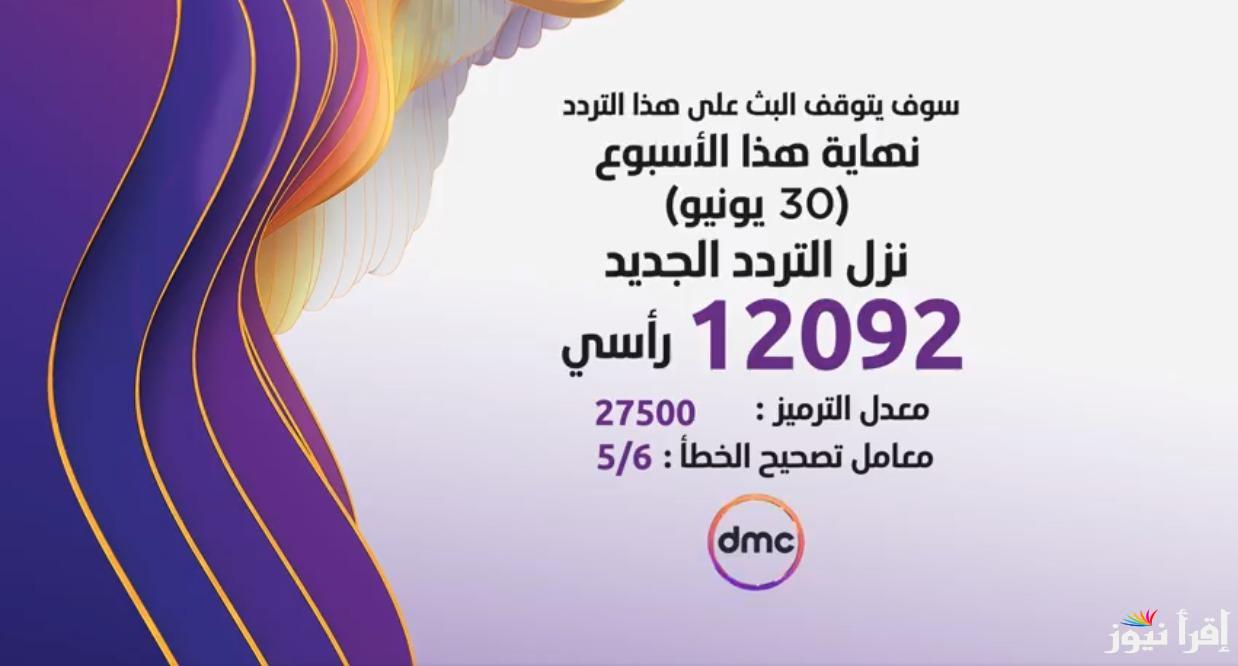 استقبله الان.. تردد قناة DMC الجديد 2025 علي القمر الصناعي نايل وعرب سات وابرز المسلسلات الرمضانية التي تعرض عليها