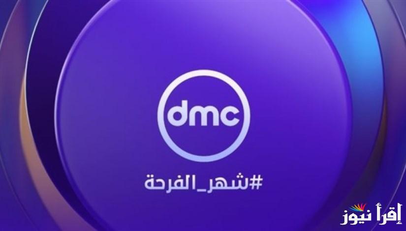 “دي ام سي” تردد قناة DMC عبر القمر الصناعي نايل سات وعرب سات 2025 ثبتها حالاً