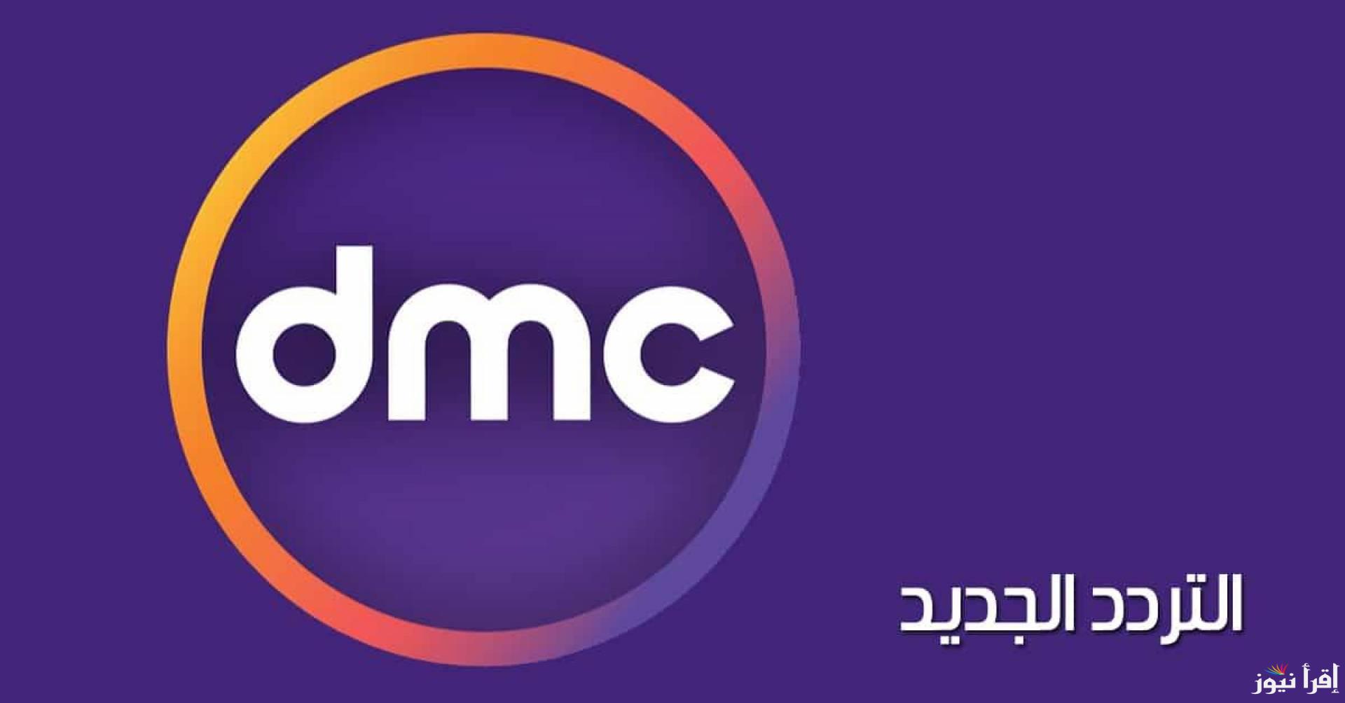 مسلسلات رمضان.. تردد قناة DMC 2025 علي القمر الصناعي نايل سات وعرب سات