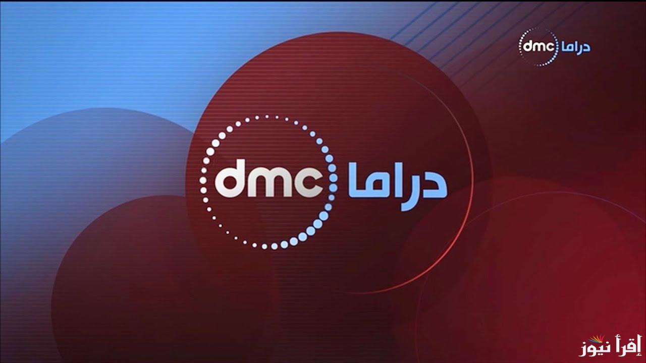 “تابع مسلسلات رمضان 2025” تردد قناة DMC دراما على نايل سات وعرب سات وكيفية ضبطه على الرسيفر