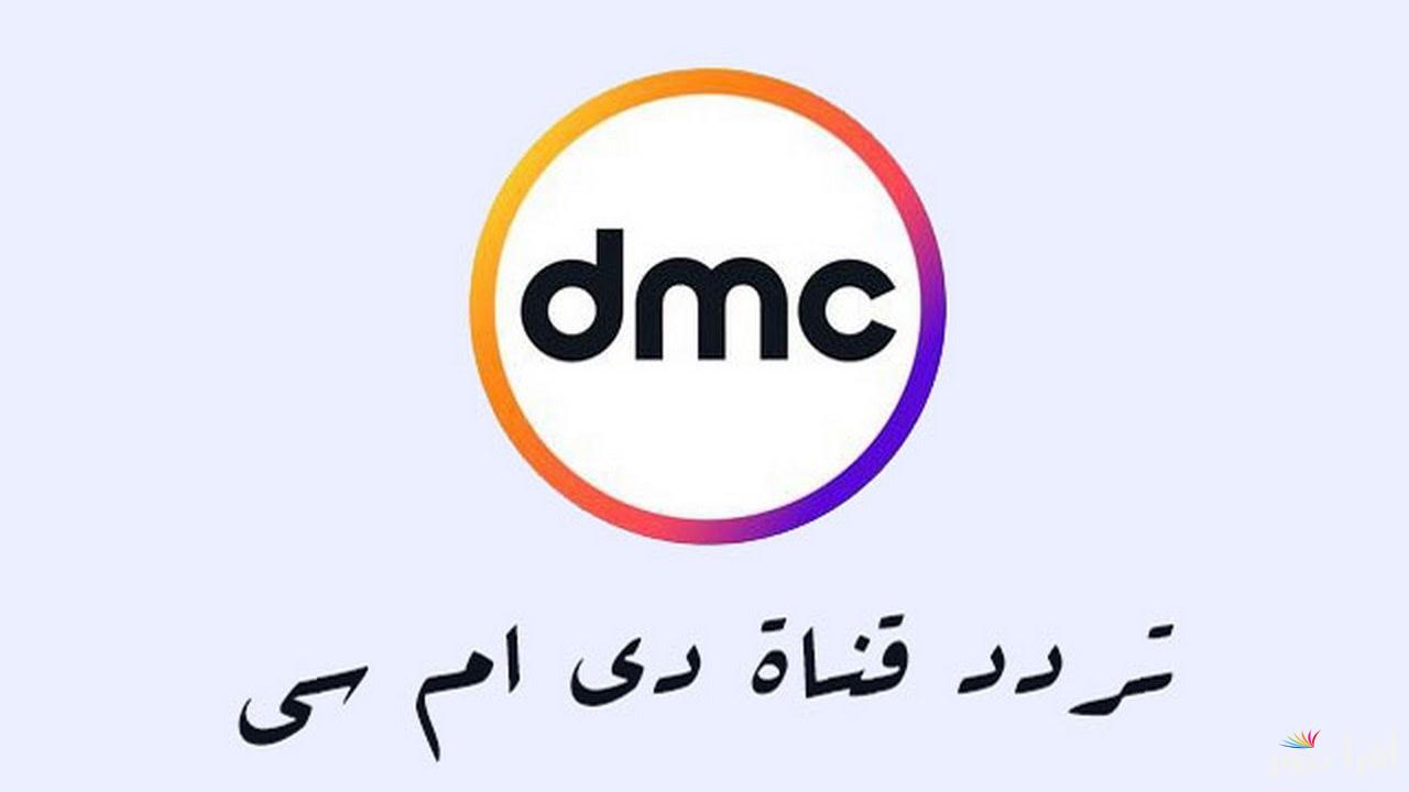“متفوتش ولا حلقة” تردد قناة DMC دراما 2025 على نايل سات الناقلة برنامج مدفع رمضان 2025