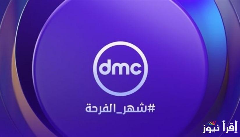 الآن مجانا: تردد قناة DMC دراما الجديد 2025 للأقمار الصناعية المختلفة .. أستمتع بقائمة مسلسلات رمضان