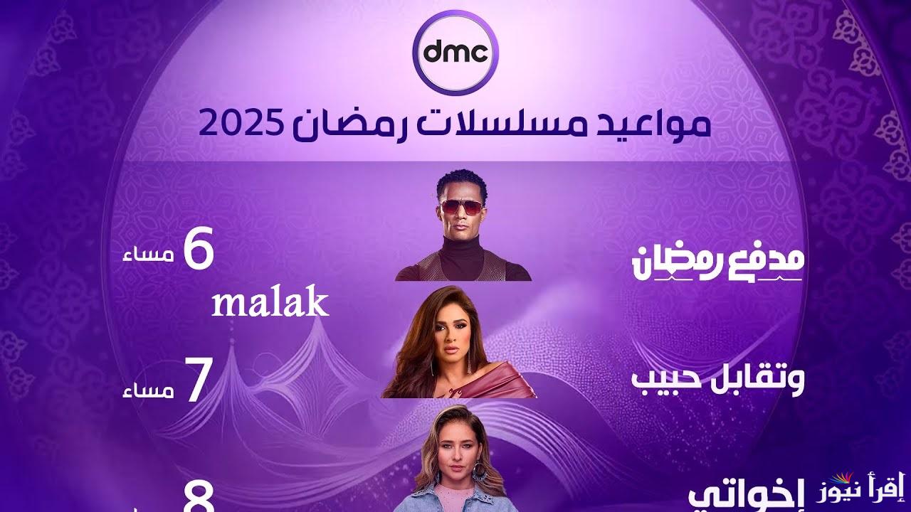 “ثبتها وتابع الجديد” تردد قناة DMC دي ام سي 2025 مسلسلات وبرامج رمضان