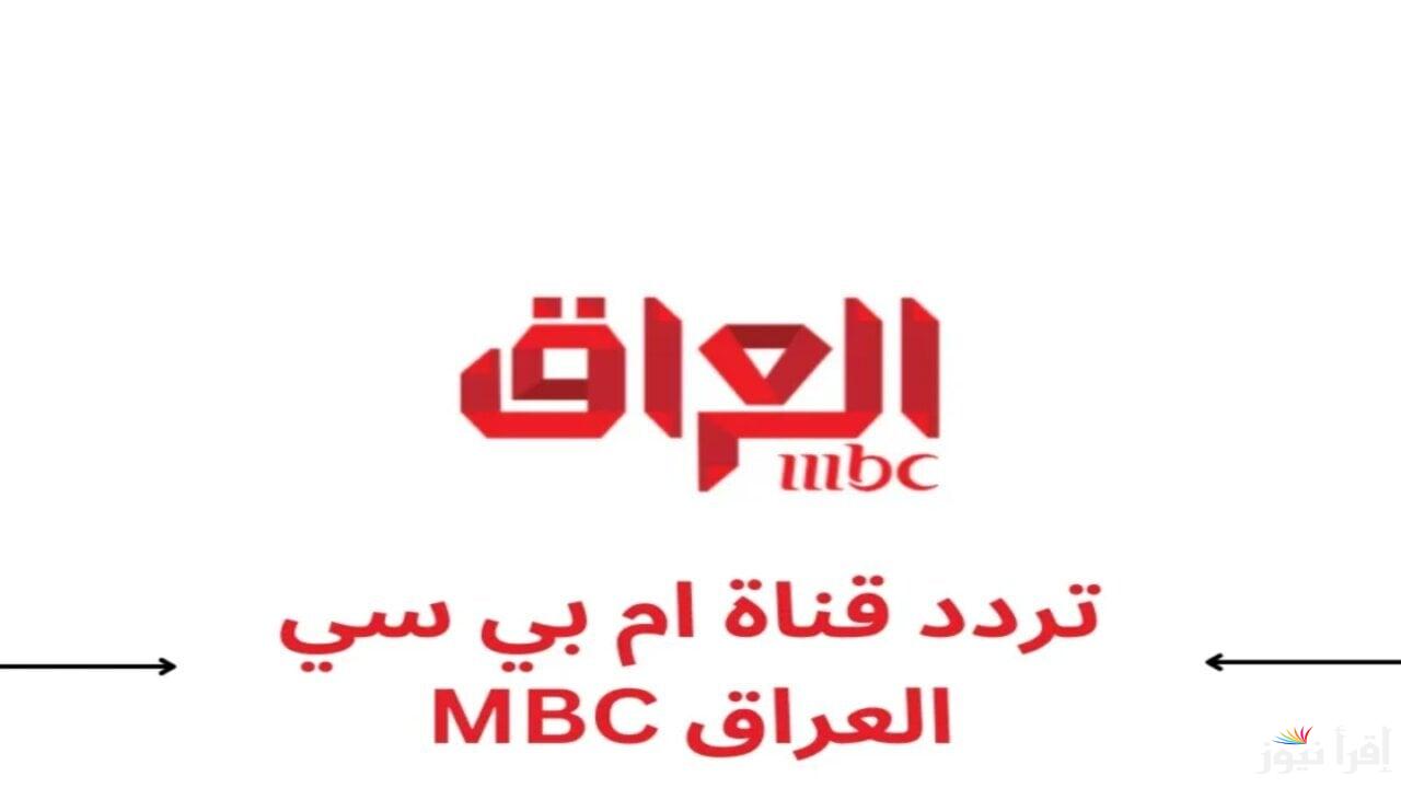 نايل سات.. استقبل تردد قناة MBC العراق الجديد 2025 بجودة عالية HD