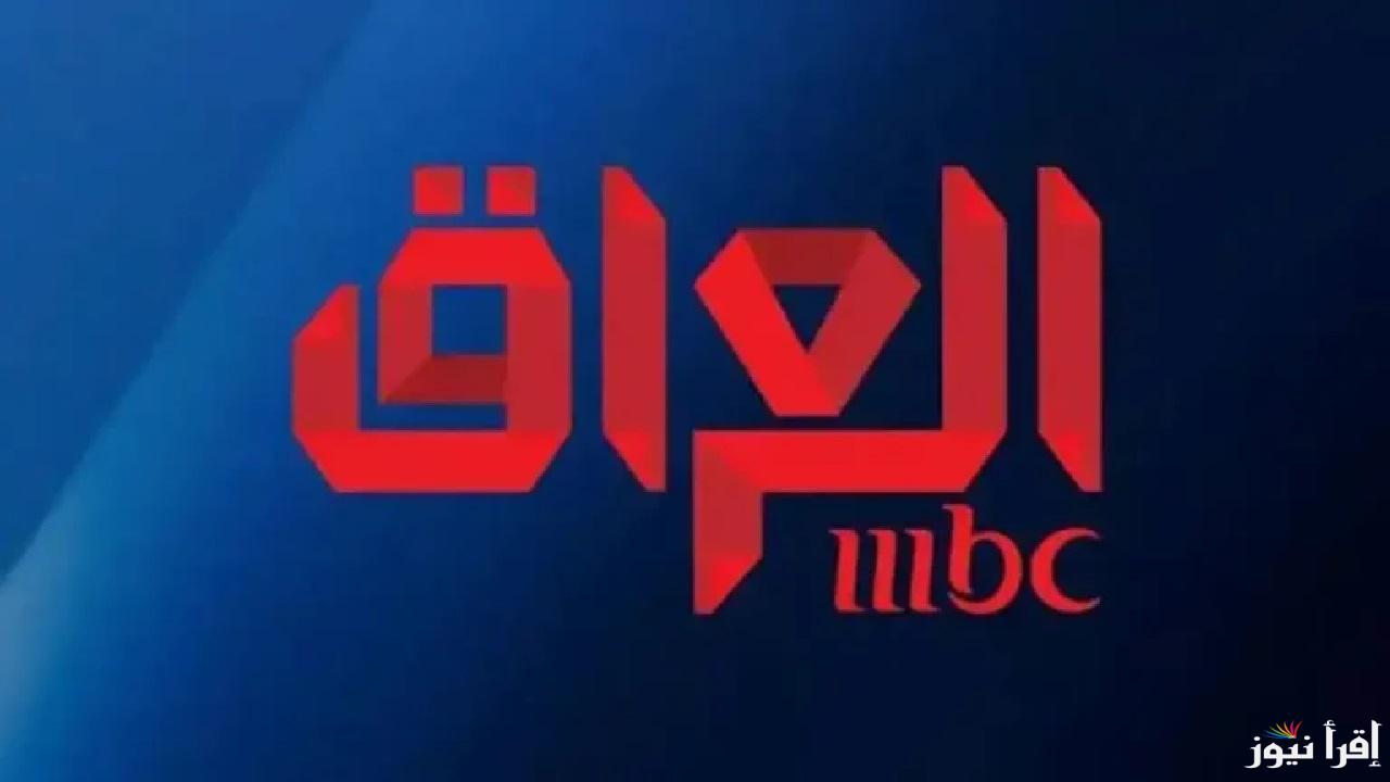 تردد قناة MBC العراق الجديد 2025 وكيفية التثبيت .. واستمتع بأقوى البرامج والمسلسلات رمضان