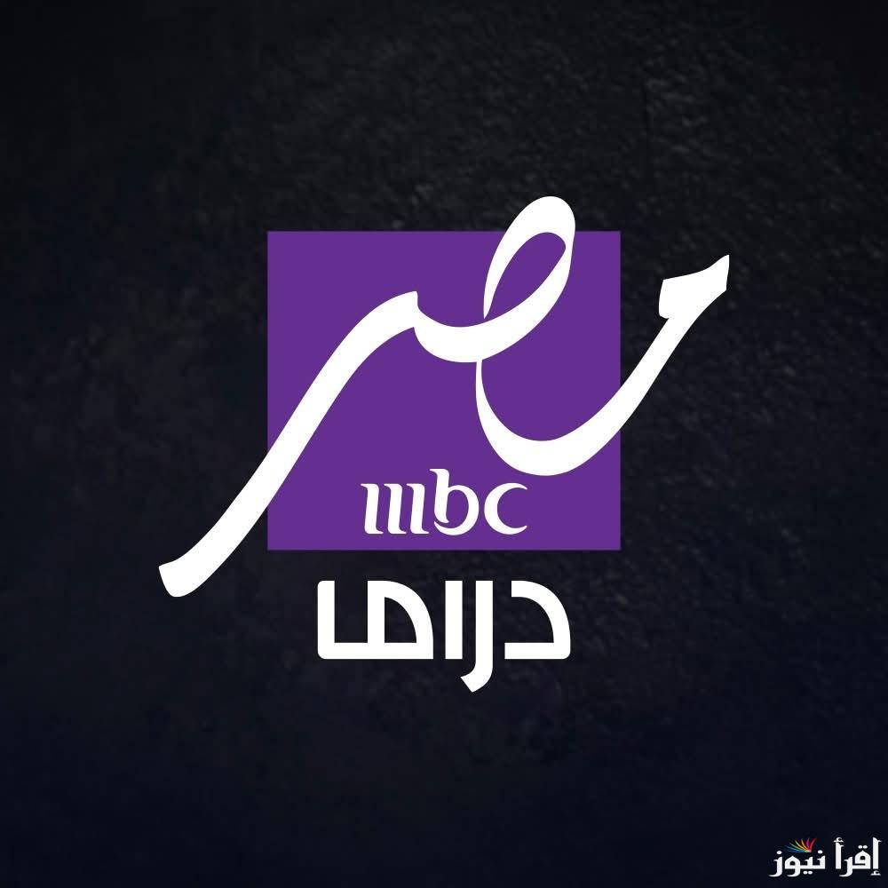 “حملها الأن” تردد قناة MBC دراما علي الأقمار الصناعية المختلفة وطريقة ضبطها علي جهاز الاستقبال
