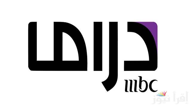 “تابع مسلسلك المفضل” تردد قناة MBC دراما 2025 الجديد عبر نايل سات وعرب سات وأفضل طريقة لتثبيتها علي التلفاز
